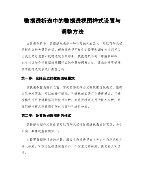 数据透析表中的数据透视图样式设置与调整方法