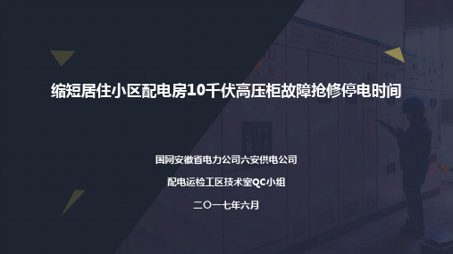 QC成果缩短居住小区配电房10千伏高压柜故障抢修停电时间