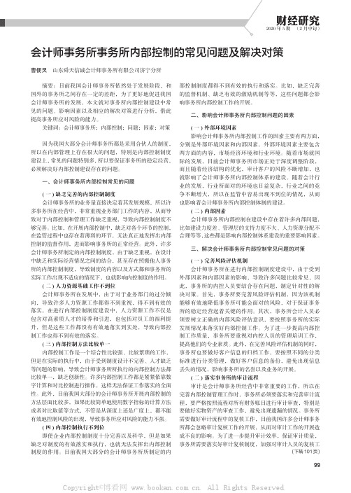 会计师事务所事务所内部控制的常见问题及解决对策