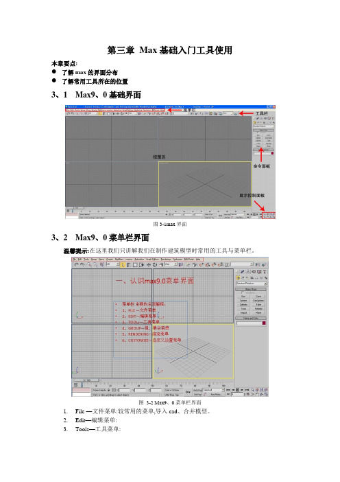 3dsMAX基础入门工具使用