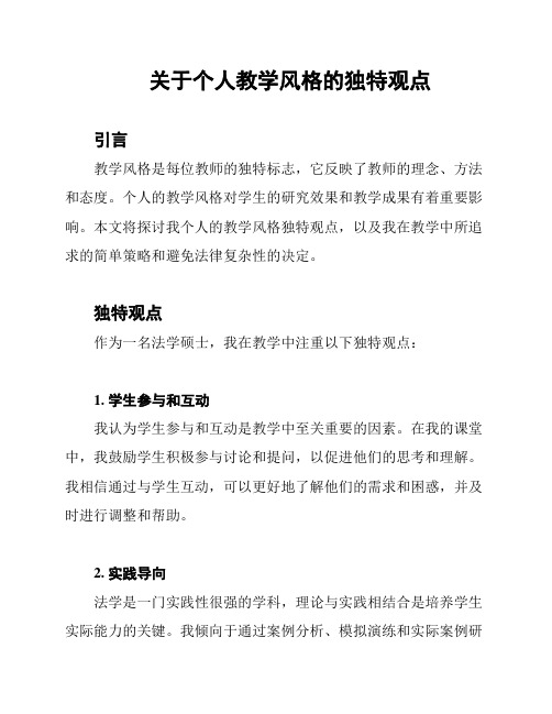 关于个人教学风格的独特观点