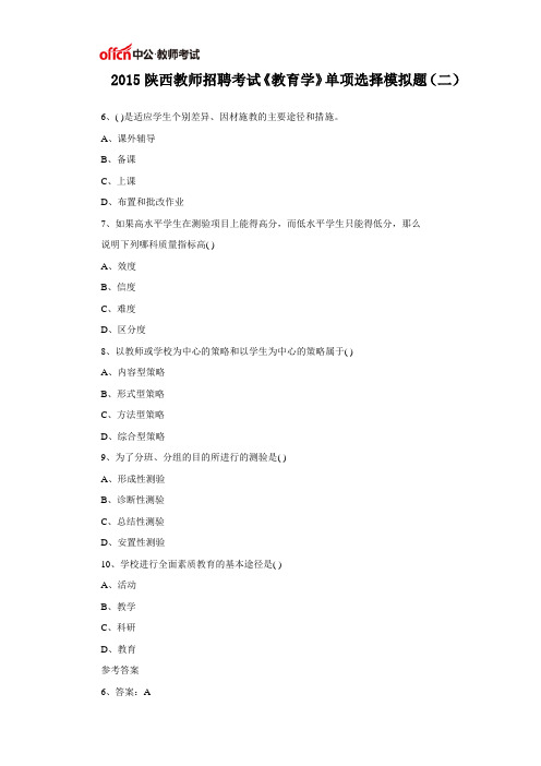 2015陕西教师招聘考试《教育学》单项选择模拟题(二)