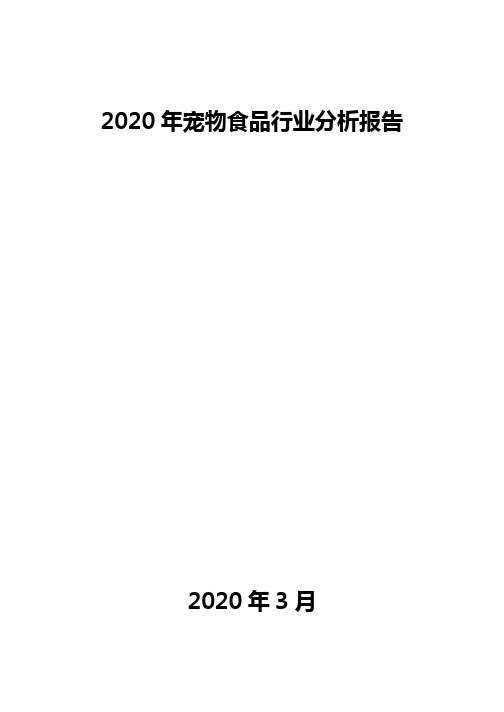 2020年宠物食品行业分析报告