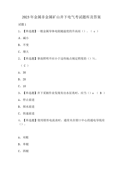 2023年金属非金属矿山井下电气考试题库及答案 