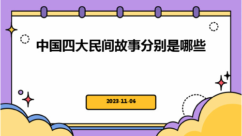 中国四大民间故事