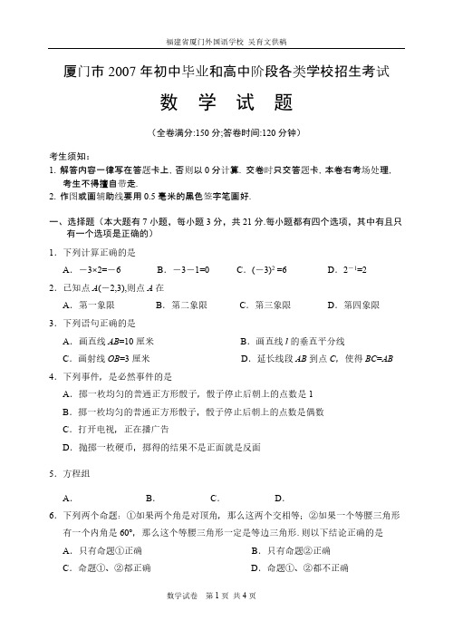 2007年福建省厦门市初中毕业和高中阶段各类学校招生考试数学试题及参考答案-推荐下载