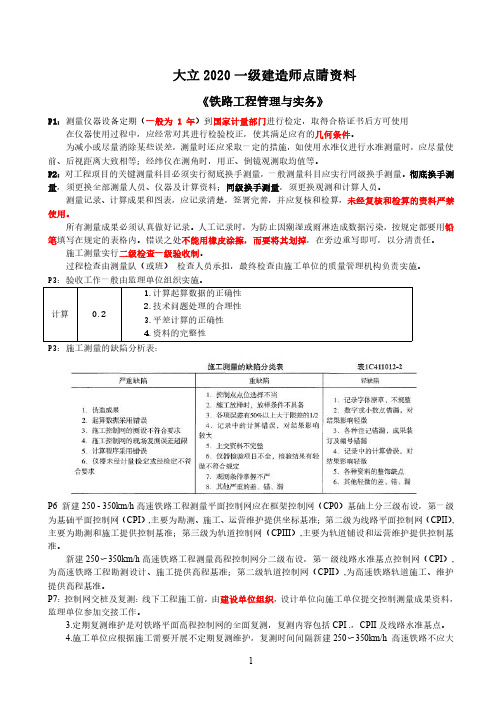 2020一建《铁路》点睛资料