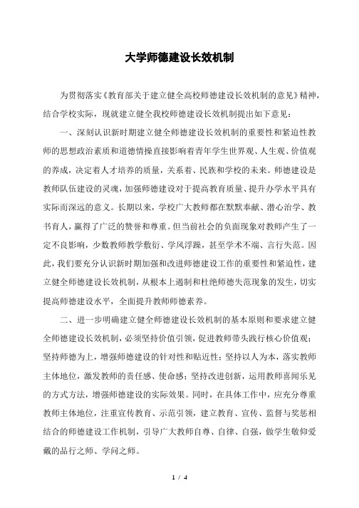 大学师德建设长效机制