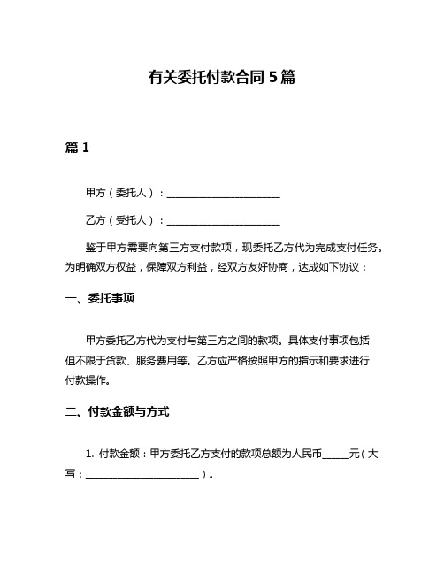 有关委托付款合同5篇