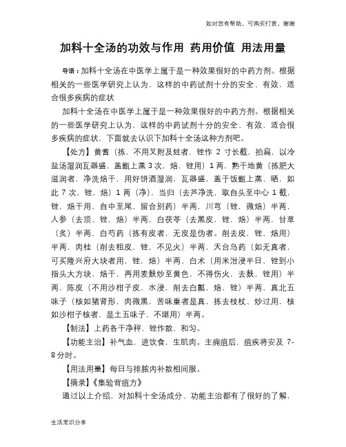 加料十全汤的功效与作用 药用价值 用法用量