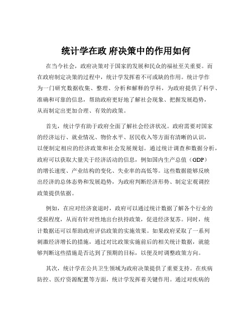 统计学在政 府决策中的作用如何