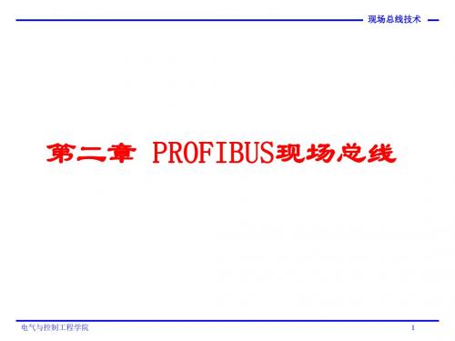 第二章PROFIBUS现场总线