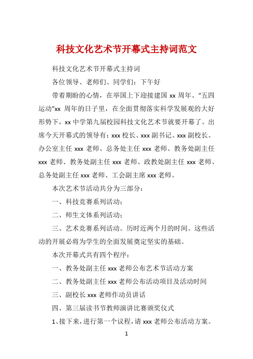 科技文化艺术节开幕式主持词范文 