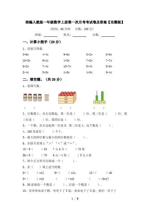 部编人教版一年级数学上册第一次月考考试卷及答案【完整版】