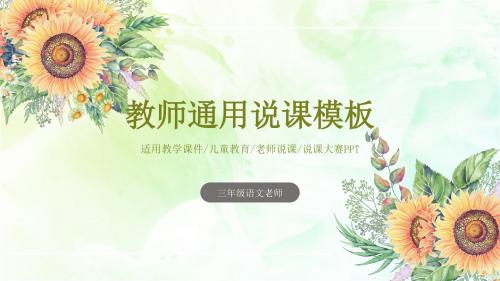 创意插画水墨向日葵教师通用说课PPT模板