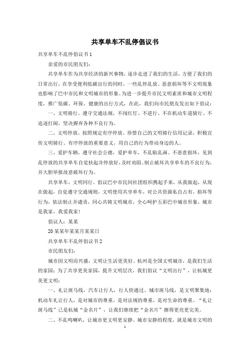 共享单车不乱停倡议书