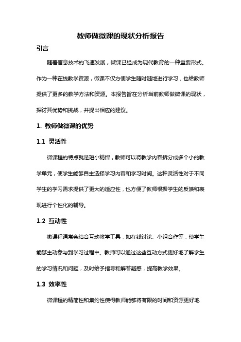 教师做微课的现状分析报告