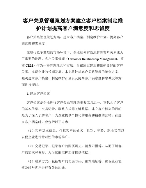 客户关系管理策划方案建立客户档案制定维护计划提高客户满意度和忠诚度