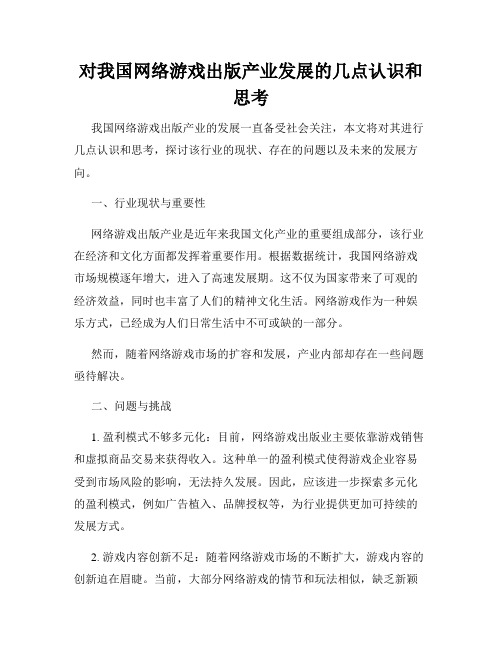 对我国网络游戏出版产业发展的几点认识和思考