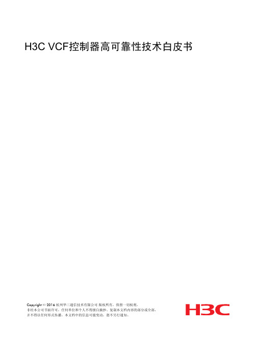 H3C VCF控制器高可靠性技术白皮书-V1.0