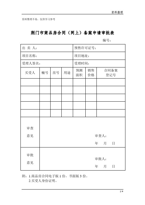 商品房合同(网上)备案申请审批表分享