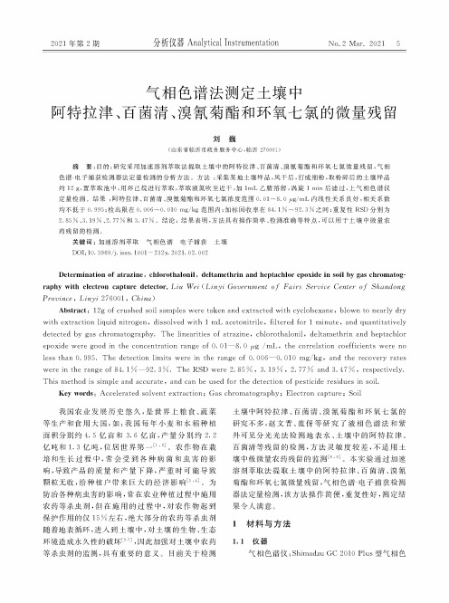 气相色谱法测定土壤中阿特拉津、百菌清、溴氰菊酯和环氧七氯的微量残留