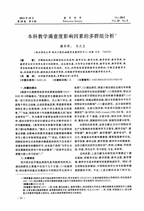 本科教学满意度影响因素的多群组分析