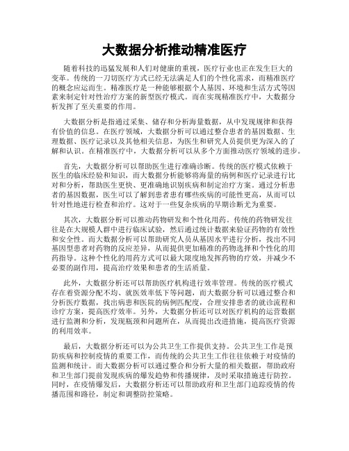 大数据分析推动精准医疗