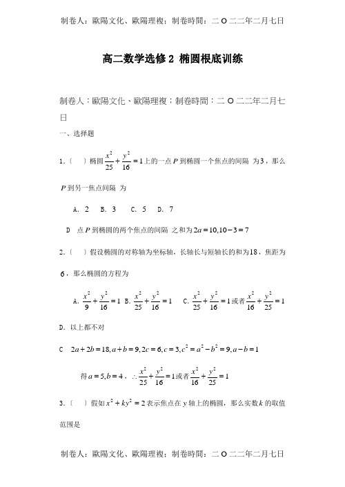 高二数学选修2 椭圆基础训练 试题