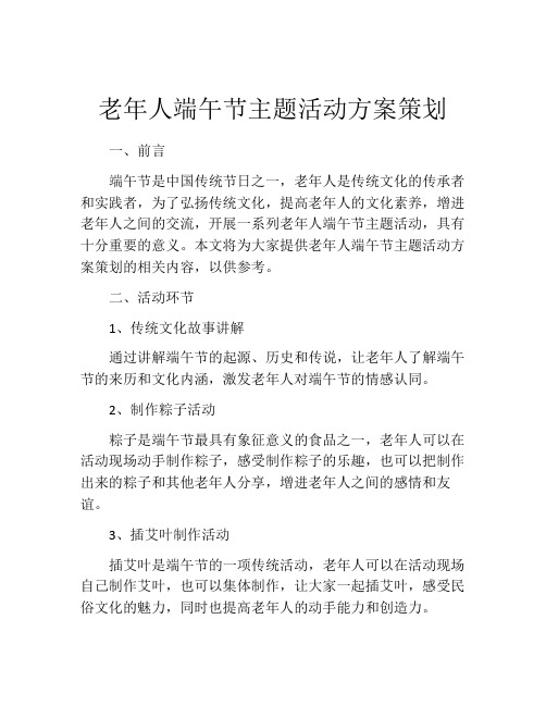 老年人端午节主题活动方案策划