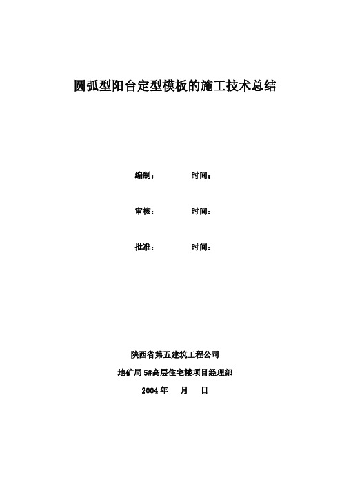 圆弧型阳台定型模板的施工技术总结