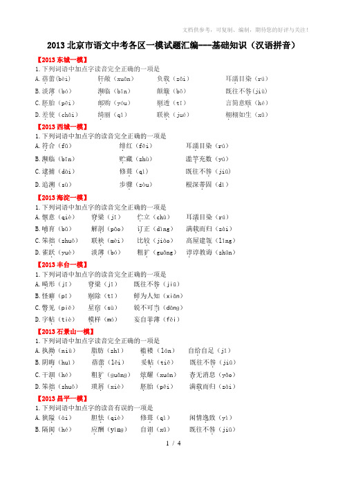 2013北京市语文中考各区一模试题拼音汇编