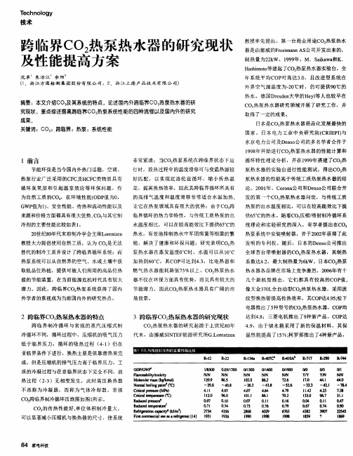 跨临界CO2热泵热水器的研究现状及性能提高方案