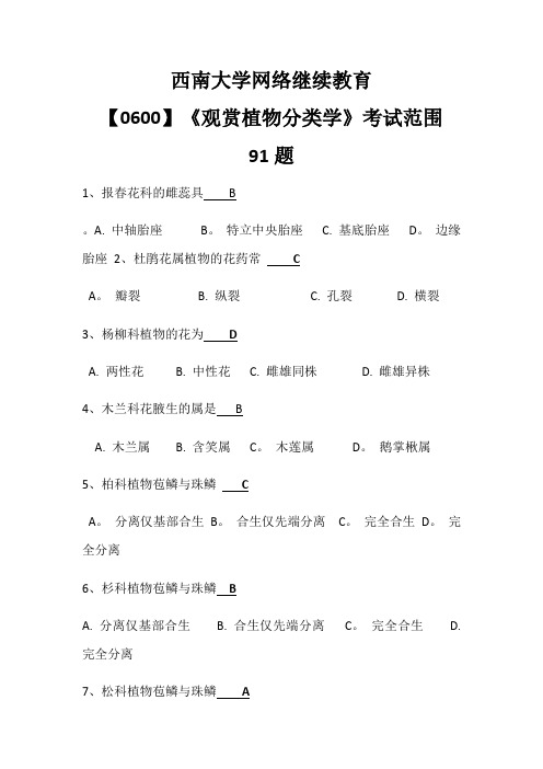 最新西南大学网络继续教育【0600】《观赏植物分类学》考试范围【范本模板】