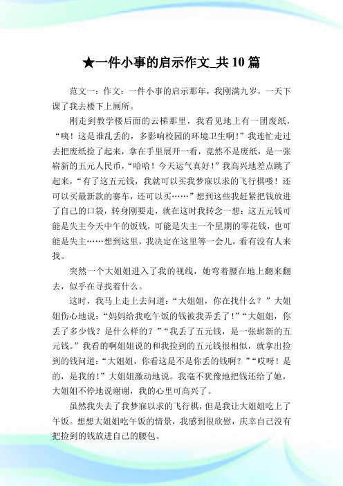 一件小事的启示作文_共10篇 .doc