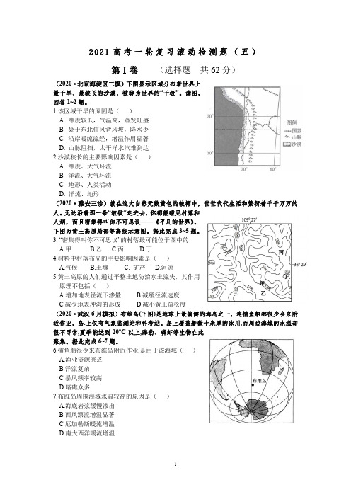 2021届高考地理一轮复习滚动检测题(五)含答案