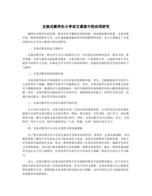 支架式教学在小学语文课堂中的应用研究