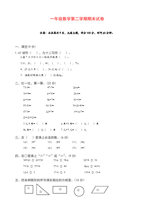 2019-2020学年新人教版小学一年级数学下册期末测试题及参考答案 (3)【最新】.doc