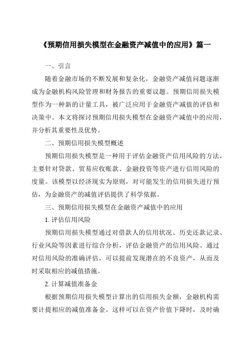 《预期信用损失模型在金融资产减值中的应用》范文