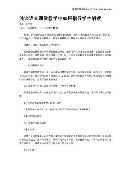 浅谈语文课堂教学中如何指导学生朗读