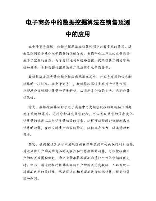 电子商务中的数据挖掘算法在销售预测中的应用