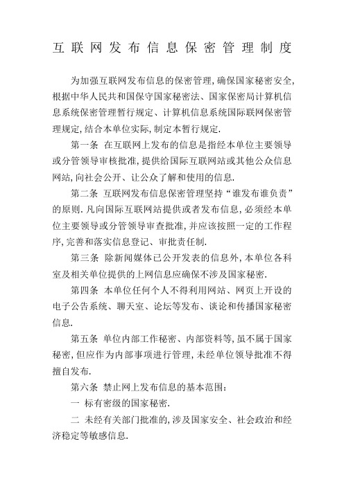 互联网发布信息保密管理规定