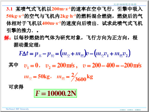 大学物理 第三章习题答案