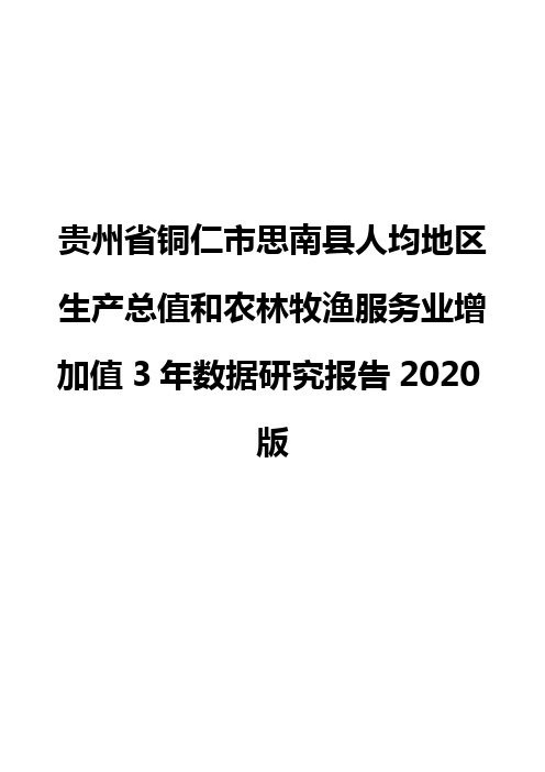 贵州省铜仁市思南县人均地区生产总值和农林牧渔服务业增加值3年数据研究报告2020版