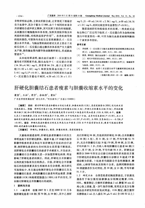 肝硬化胆囊结石患者瘦素与胆囊收缩素水平的变化