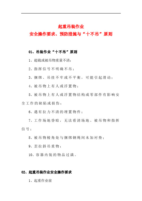 起重吊装作业安全操作要求、预防措施与“十不吊”原则