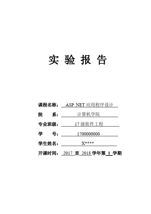 ASP .NET应用程序设计实验报告