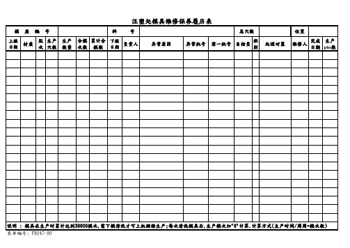 注塑模具维修保养履历表样板