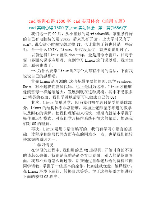 cad实训心得1500字_cad实习体会(通用4篇)