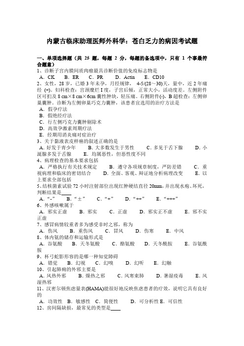 内蒙古临床助理医师外科学：苍白乏力的病因考试题